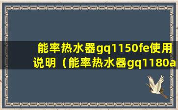 能率热水器gq1150fe使用说明（能率热水器gq1180afe 说明书）